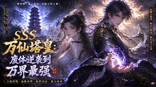 【FULL】🌟新番上線🌟《SSS 万仙塔皇：废体逆袭到万界最强》我携九层镇魂塔穿越来到玄幻苍云界，却被世人误认成万年难遇的废体，受尽嘲讽轻视。#anime #donghua #動漫 #动态漫画 #漫剧