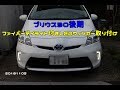 プリウス30後期　ファイバーデイライト付きLEDウィンカー取り付け　20181105