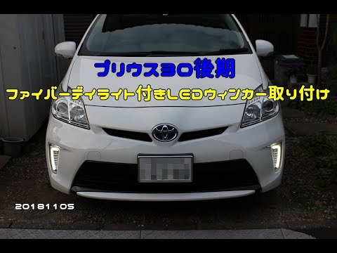 Installing LED Turn Signals with Fiber DRLs on a Late-Model Prius