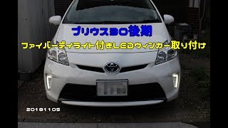 【専用】LEDウィンカー ファイバー フォグ プリウス30系ZVW30後期