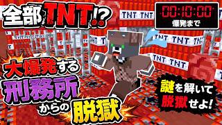 全部TNT！？大爆発する刑務所から脱獄せよ！【大爆発する刑務所からの脱出】『配布謎解き脱出ゲーム攻略』『マイクラ/マインクラフト/minecraft』