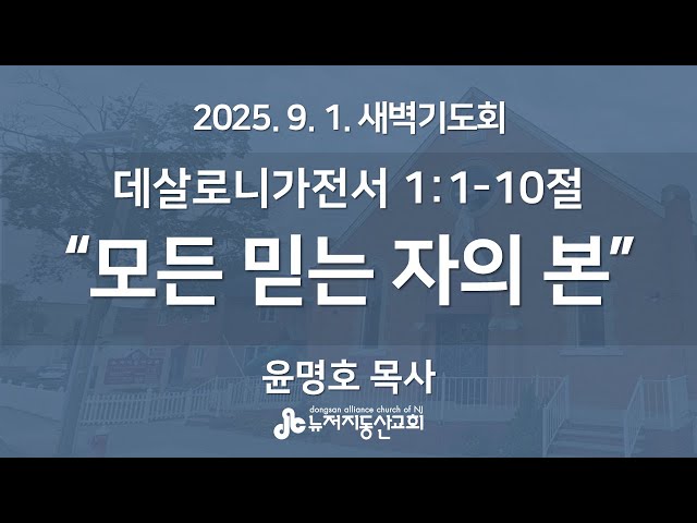 “모든 믿는 자의 본 (데살로니가전서 1:1-10) - 윤명호 목사 | 2025. 9. 1.  매일성경 새벽설교