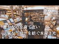 【昭島市中神町・Book&Café Mulberryfield（ブックカフェ・マルベリーフィールド）】豊かな心を育てたい　上質な「知」を紡ぐ本屋さん