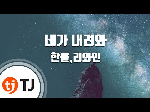 한올 (+) 네가 내려와 - 한올, 리와인