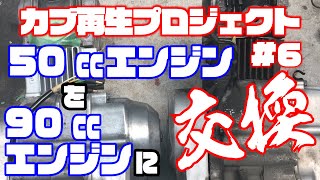 カブ再生プロジェクト カブ50のエンジンを90ccに載せ替えたらバカ速