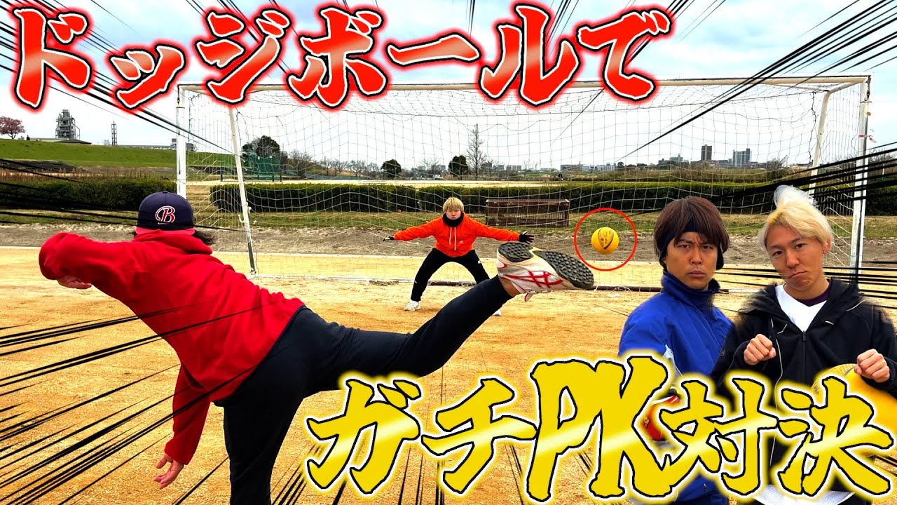 ドッジボールでPK対決やったら神シュート連発で大白熱wwww