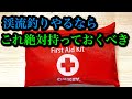 【ファーストエイドキット】渓流釣りやるなら絶対持っておくべき【怪我、遭難対策】