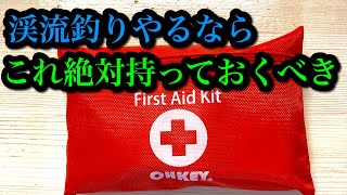 【ファーストエイドキット】渓流釣りやるなら絶対持っておくべき【怪我、遭難対策】