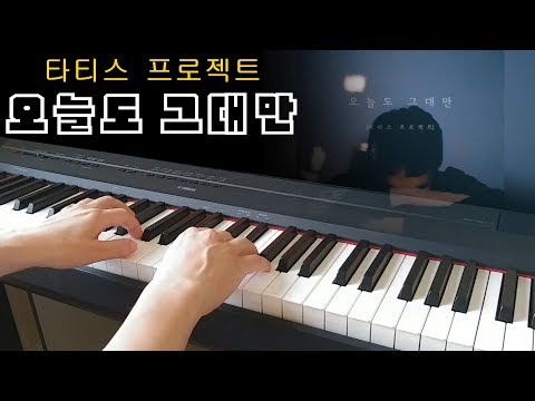 Even today, Only you (EASY Piano) -  Tardis Project