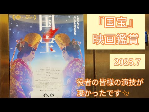 国宝』映画鑑賞✨凄い作品でした✨2025.7 - YouTube