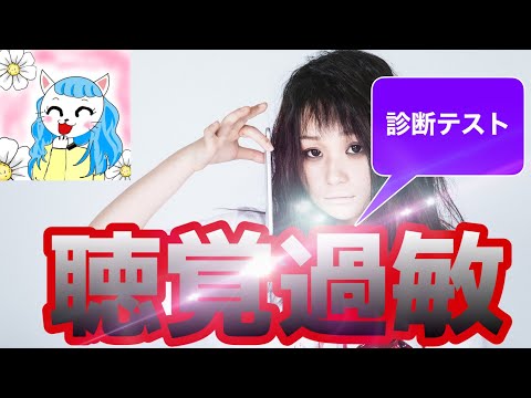 聴覚過敏のチェック診断テストと治し方【感覚過敏/大きい音が苦手】