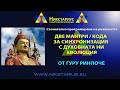 ДВЕ МАНТРИ ЗА СИНХРОНИЗАЦИЯ С ДУХОВНАТА НИ ЕВОЛЮЦИЯ - ГУРУ РИНПОЧЕ - НИКСТАРИУС - 175