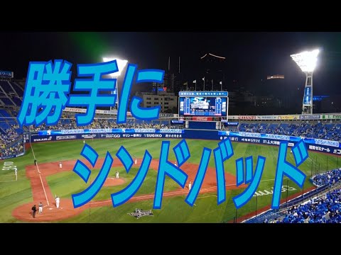 【勝手にシンドバッド】2021/4/9横浜DeNAベイスターズ×阪神タイガース