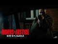 「ライダーズ・オブ・ジャスティス」本編映像