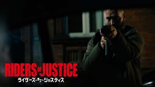 1.21(金)公開『ライダーズ・オブ・ジャスティス』本編映像｜マッツが不意打ち攻撃を撃破！！