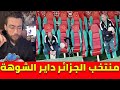 لايف شوقي بنزهرة بعثة المنتخب الجزائري ومحاولة سرقة كرة كأس افريقيا بالمغرب 