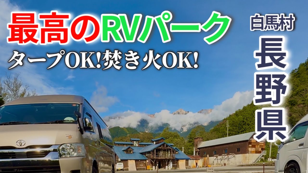 【長野 車中泊】白馬のRVパークが最高すぎた‼︎道の駅のおすすめグルメが旨すぎる‼︎おたり〜白馬〜おがわ車中泊旅【Vol.1】
