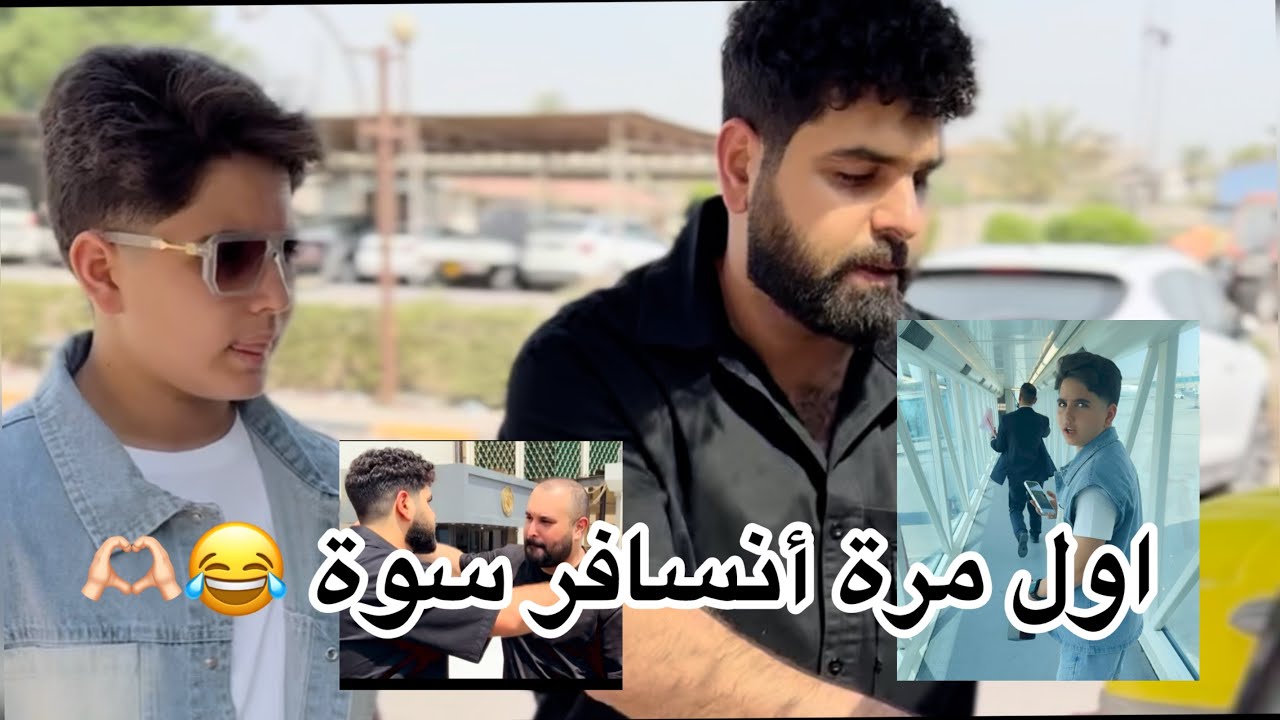 انوسي ومؤتمن يريدون ينزلون من الطيارة !! ✈️