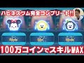 【ツムツム 】#84 無課金コンプリートへの道!! 全14種ハピネスツム 100万コインですべてスキルMAX!!
