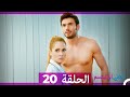 يكفي ان تبتسم الحلقة طويل 20 Arabic Dubbed نسخة مطولة 