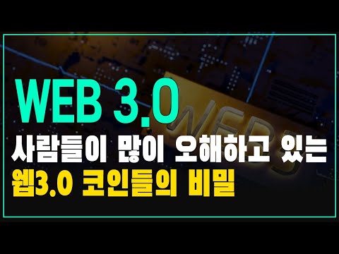 WEB3.0 코인을 투자하는 사람들은 반드시 '이것'을 공부하고 투자해야 됩니다