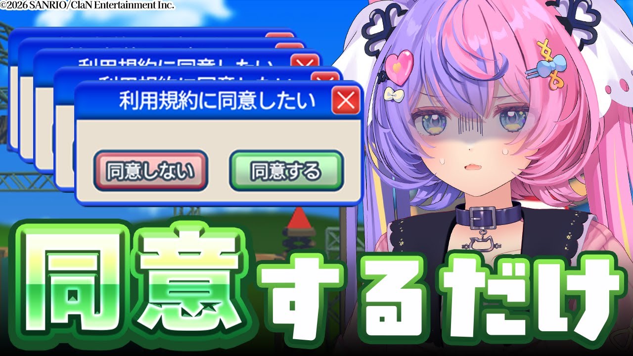 き〇く？】利用規約に同意するだけの簡単なお仕事です【若魔藤あんず