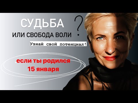 Матрица судьбы. О чем говорит дата рождения 15 января. цель и ресурсы для ее достижения.