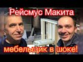 Рейсмус макита. Makita 2012nb 5 лет в работе в столярка