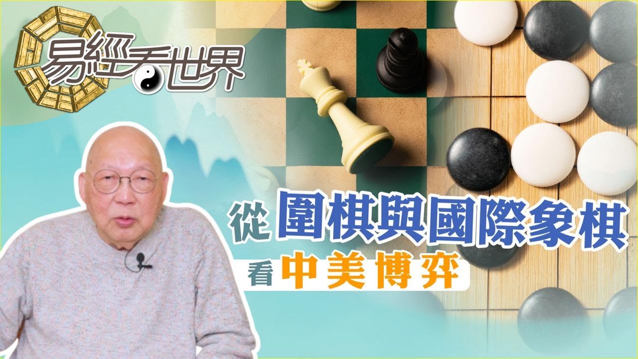 【易經看世界】從圍棋與國際象棋看中美博弈：中西棋藝有何分別？誰是最後贏家？ | 2026-01-29 #岑逸飛（繁體字幕）
