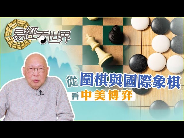【易經看世界】從圍棋與國際象棋看中美博弈：中西棋藝有何分別？誰是最後贏家？ 