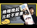 晚睡晚起有多傷身？那週末補眠有救嗎？《 健康迷思大破解 》EP 007｜志祺七七