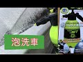 【泡洗車】 FOAM JETが凄かった！俺って泡フェチだっけ⁈ フォームジェット・シュアラスターカーシャンプー