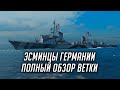 ✔️ ЭСМИНЦЫ ГЕРМАНИИ 👍 ПОЛНЫЙ ОБЗОР ВЕТКИ WORLD OF WARSHIPS