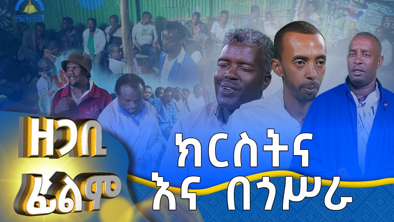 MK TV || ዘጋቢ ፊልም  || ክርስትና እና በጎ ሥራ