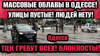 Одесса 26.05.2024 ТЦК ГРЕБУТ ВСЕХ! ЭТОГО БОЯЛИСЬ ВСЕ! Я В БЕГАХ! УЛИЦЫ ПУСТЫЕ! ЛЮДЕЙ НЕТУ!