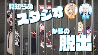 見知らぬスタジオからの脱出【ホロライブ公式】