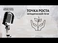 Точка роста юридической речи