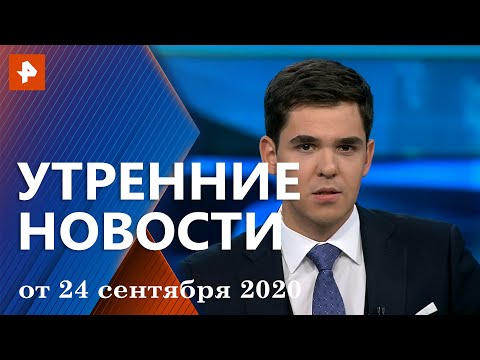 Утренние новости РЕН ТВ с Романом Бабенковым. Выпуск от 24.09.2020