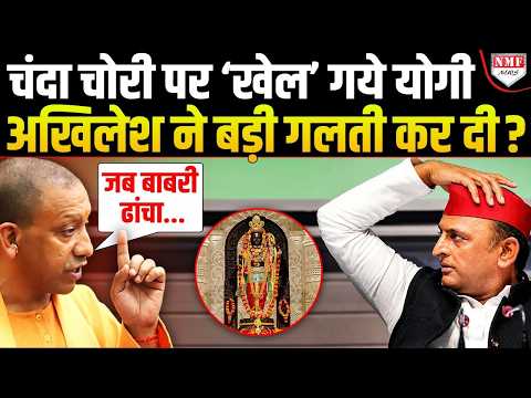 चंदा चोरी का मुद्दा यूं ही नहीं गूंज रहा, Yogi या Akhilesh कौन पड़ा भारी, असली ‘खेल’ समझिये !