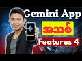 Gemini ရဲ့ အသစ်ထွက် Feature 4 မျိုး | ဖုန်းဖြင့်အပြည့်အစုံသုံးနည်း