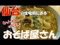 【ご当地グルメ】ラーメンもおススメの住宅街にあるお蕎麦屋さんでカレーそばとミニカツ丼のセット♪ラーメン類やセット類も充実の「そばつる」さん宮城県仙台市鶴が丘