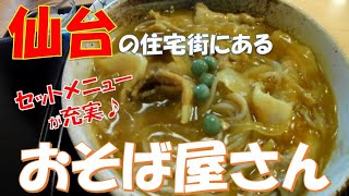 【ご当地グルメ】ラーメンもおススメの住宅街にあるお蕎麦屋さんでカレーそばとミニカツ丼のセット♪ラーメン類やセット類も充実の「そばつる」さん宮城県仙台市鶴が丘