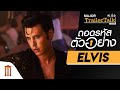 ถอดรหัสตัวอย่าง Baz Luhrmann’s Elvis - Major Trailer Talk by Viewfinder