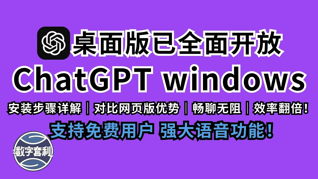 ChatGPT桌面版win已全面开放，免费用户也可以使用，解决不能下载安装问题 如何安装又和网页版有什么不同之处 #ai #科学上网 #chatgpt  #gpt #gpt4