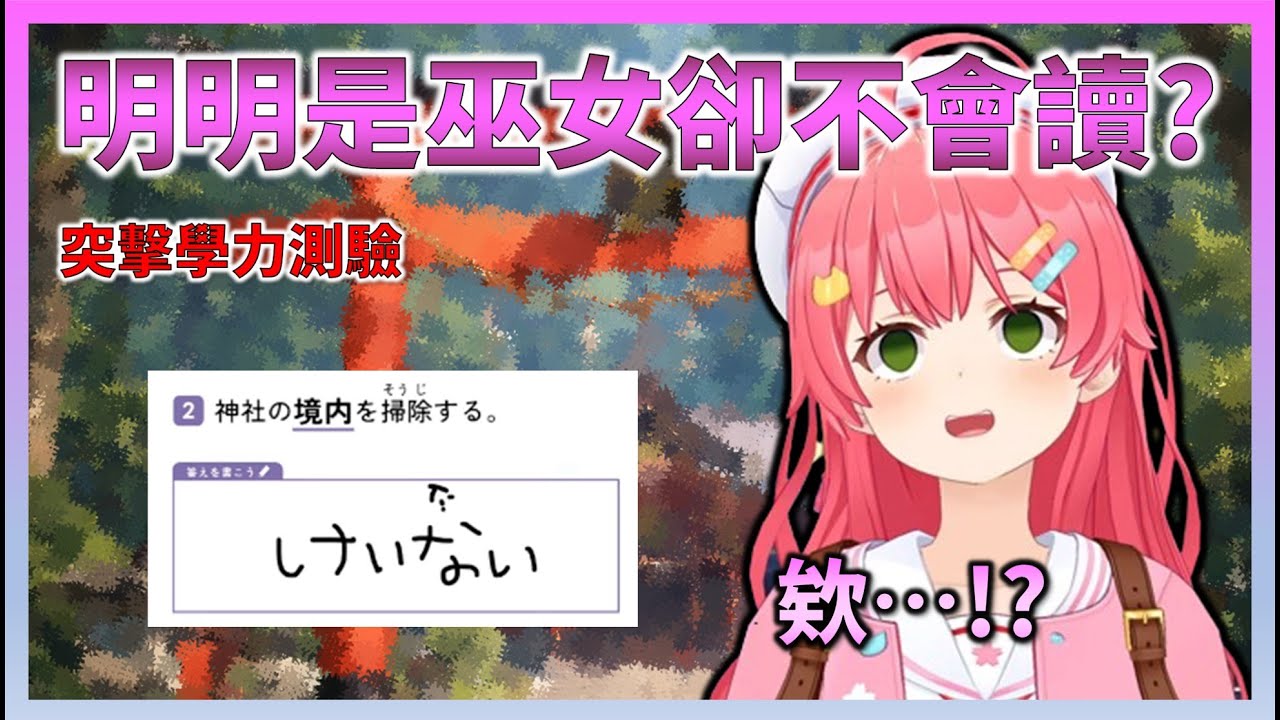 巫女但神社的「境內」讀法居然念錯了這件事【Hololive中文】【日本語字幕付き】【さくらみこ/ホロライブ切り抜き 】