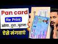 Pan card reprint kaise kare - reprint pan card online nsdl | physical pan card apply online 2026