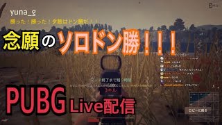 【ＰＵＢＧ】念願のソロドン勝！！ 【ゆうな】が全力実況　PLAYERUNKNOWN'S 