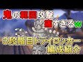 【プリコネR】強すぎ。。。3段階目トライロッカー350万超編成