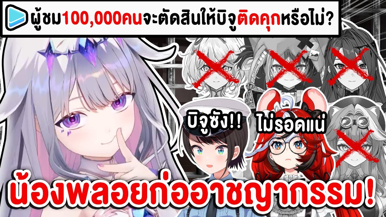 Bijou จะเอาตัวรอดจากการ 