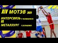 ИНТЕРСВЯЗЬ (г.Челябинск) - МЕТАЛЛУРГ (г.В.Пышма) XIV МОТЭВ - волейбол 2021